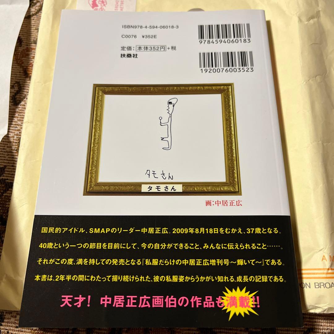 SMAP中居正広サイン付き　私服だらけの中居正広増刊号　ラジオ当選