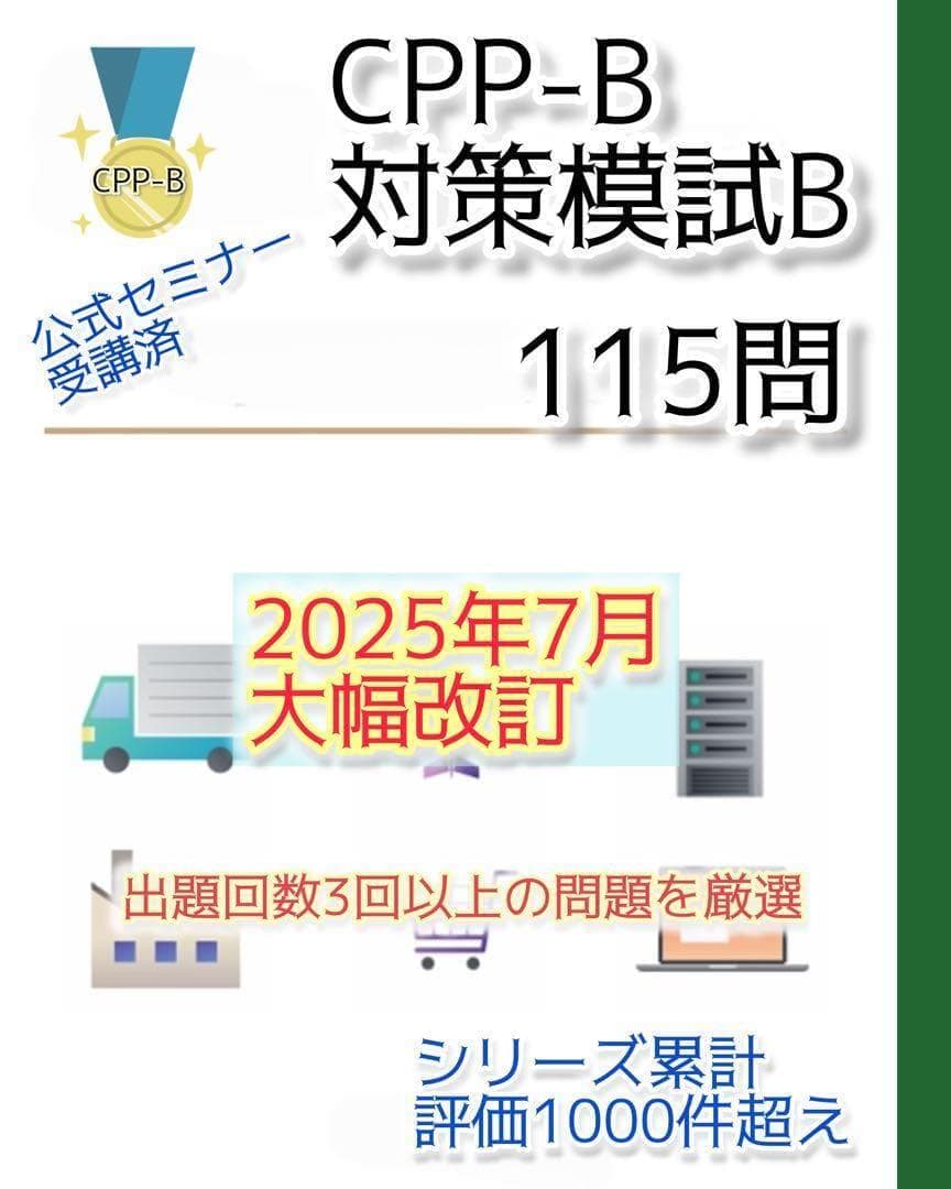 joe様　CPP-B調達プロフェッショナルフルセット　対策ノート　問題数555問
