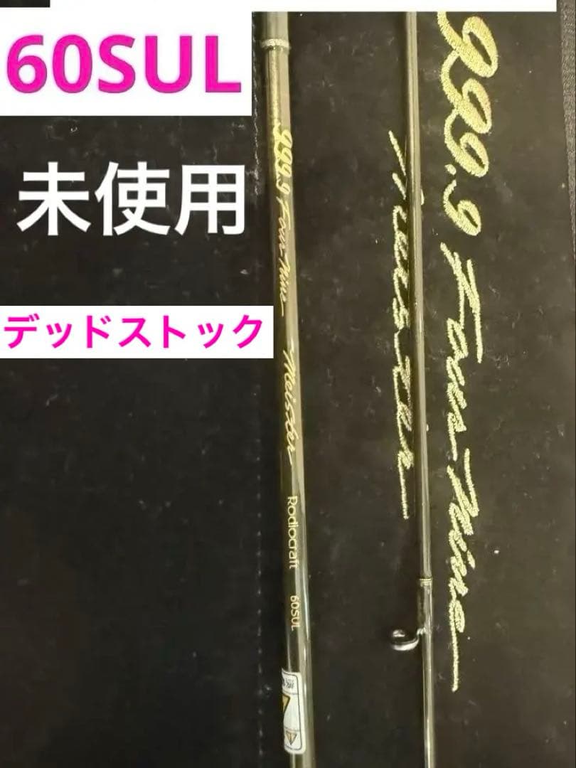 M*C様 ロデオクラフト999.9マイスター60SUL Meister