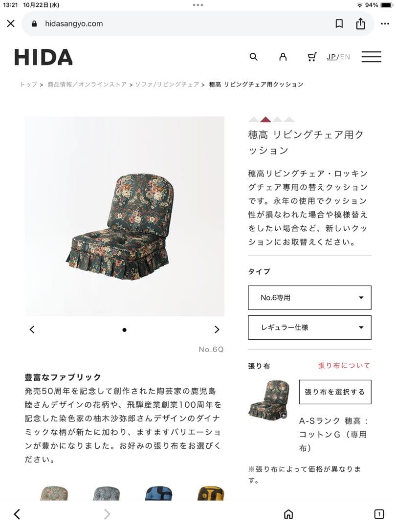 飛騨産業③ リビングチェア用クッション　穂高