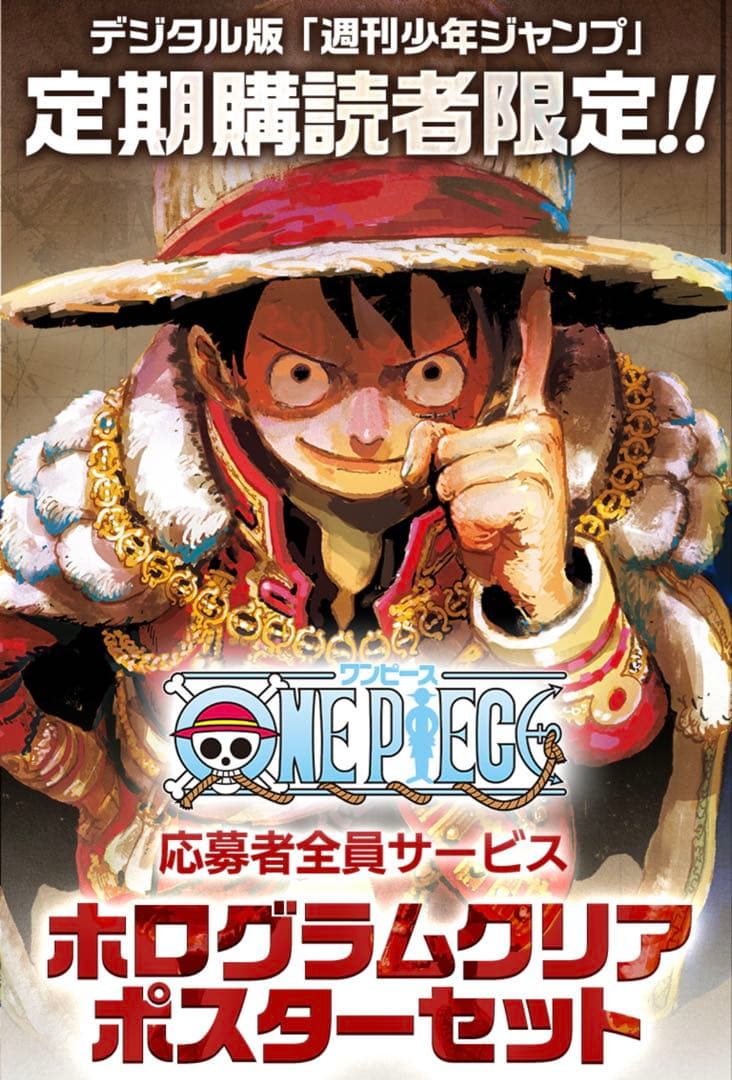 ワンピース　ホログラムクリアポスター　応募者全員サービス　【新品未開封品】