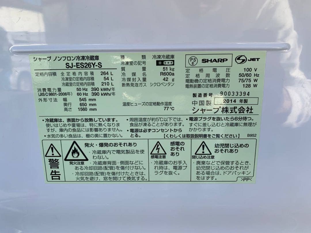 ♻️送料設置無料　SHARP ノンフロン冷凍冷蔵庫　SJ-ES26Y-S