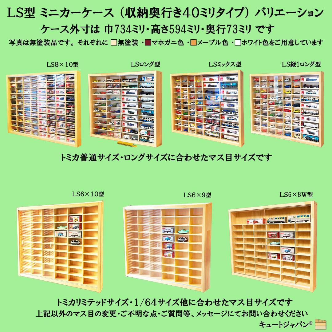 ブラック色全塗装 1/64 トミカ収納ケース ８０台 アクリル障子付 日本製
