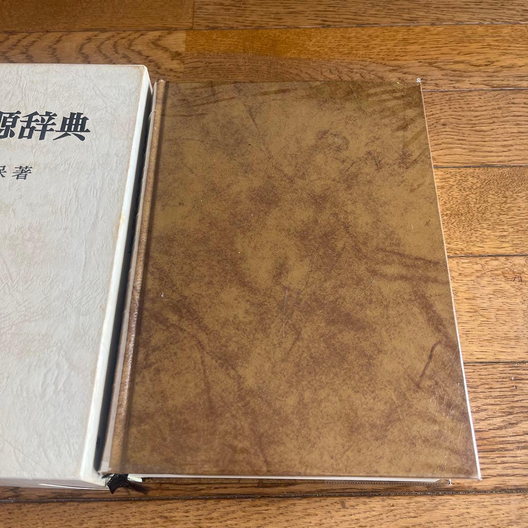 漢字語源辞典
