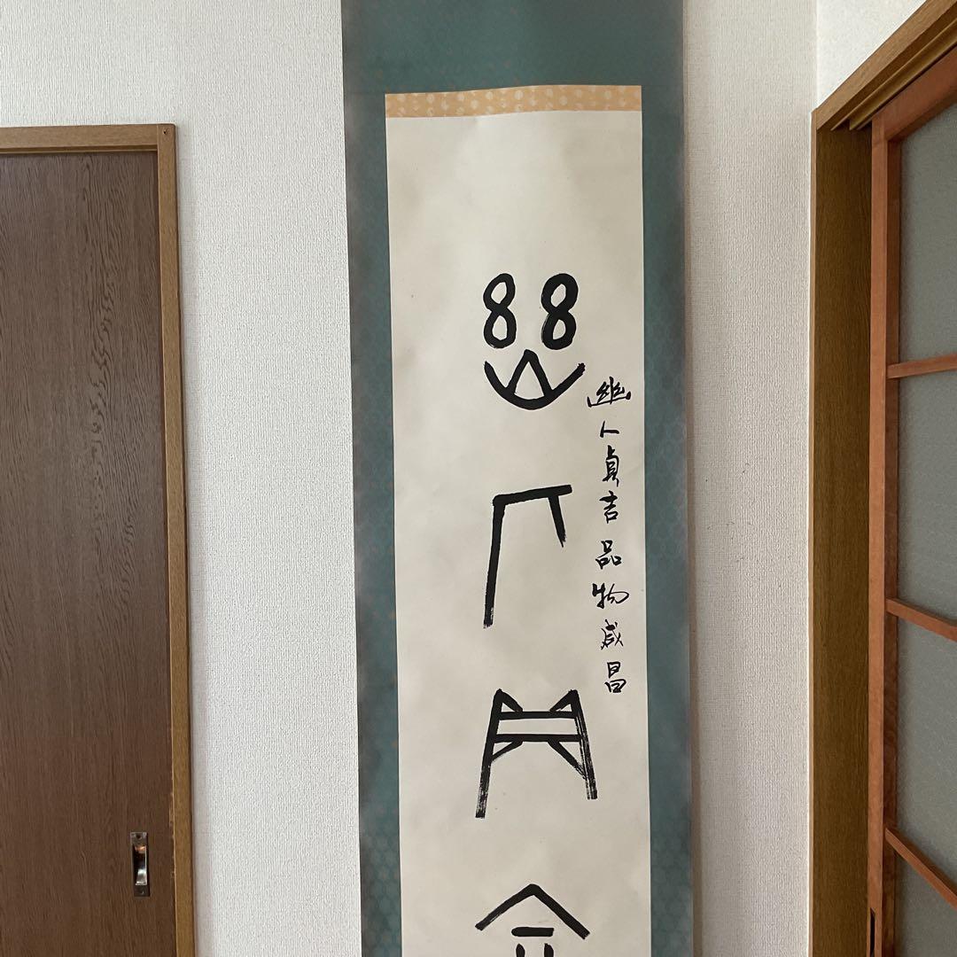 紙本 幽人貞吉品物成昌の記載が有り。 特殊な絵文字