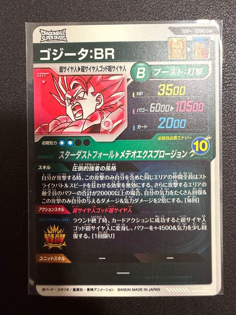 【美品】ドラゴンボールスーパーダイバーズ　SDV8-044ゴジータ:BRパラレル