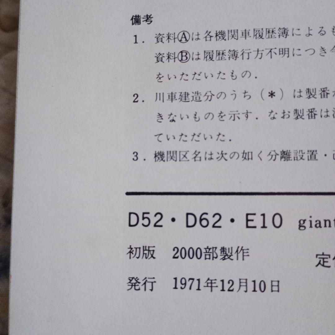 D52 D62 E10 ジャイアンツオブJNR