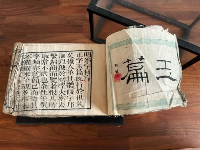 漢和辞典