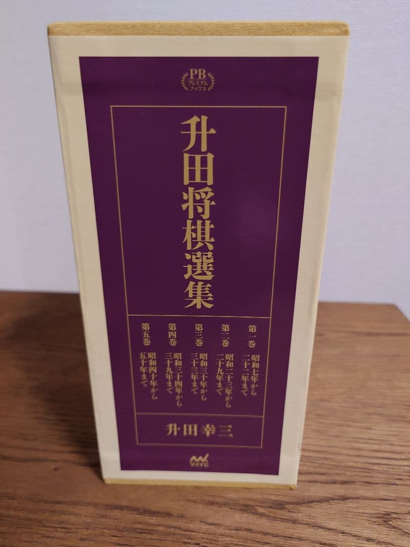 升田将棋選集