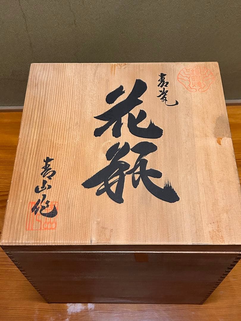 鍋島　花瓶