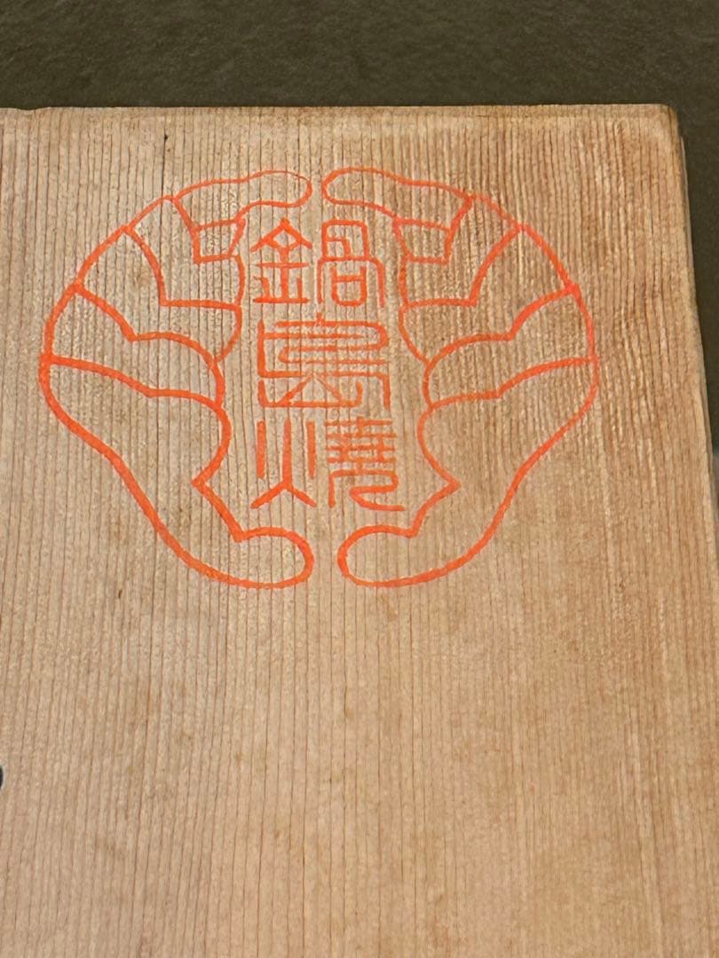 鍋島　花瓶