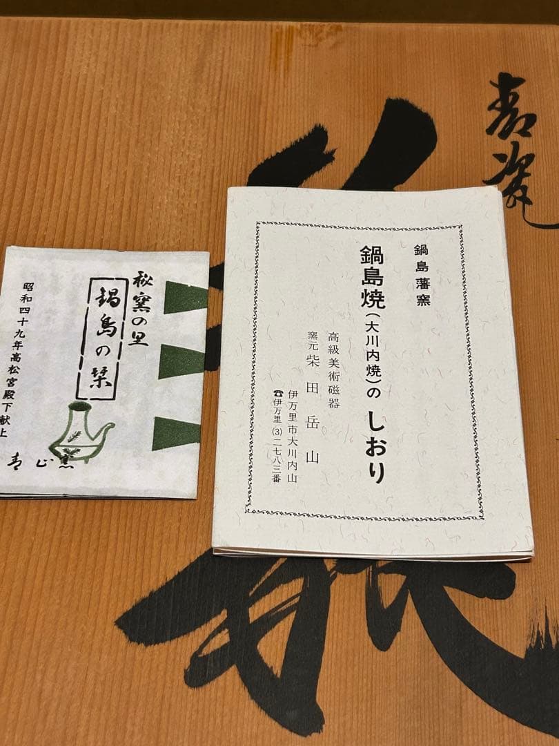 鍋島　花瓶