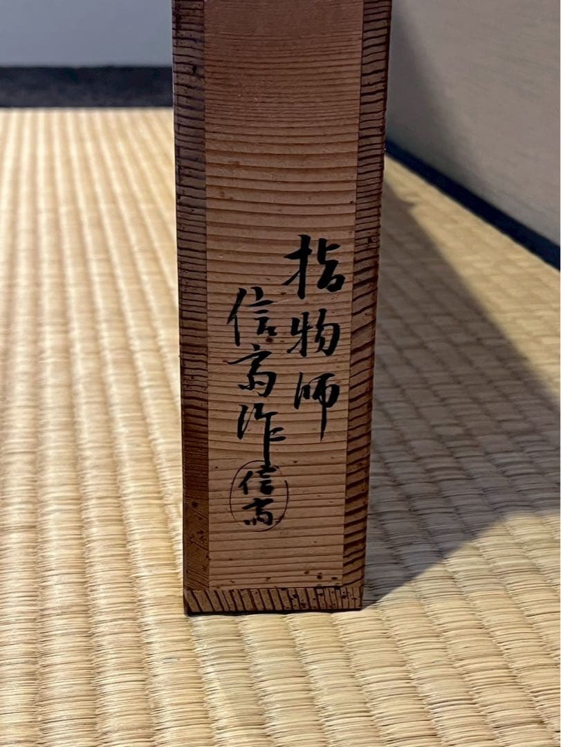指物師 井川信斎 作 金張組子風炉先屏風 共箱 茶道具