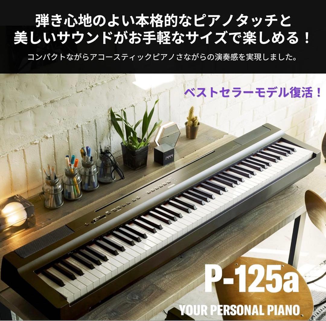 Yamaha P-125a 電子ピアノ 本体