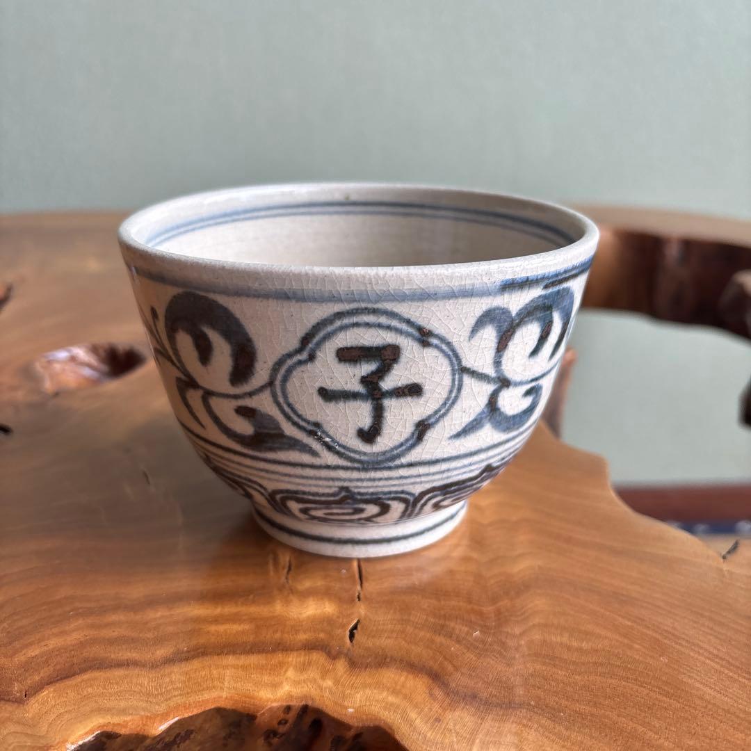 安南手 楽山窯 干支茶碗 抹茶碗 茶道具 共箱(24Bc)