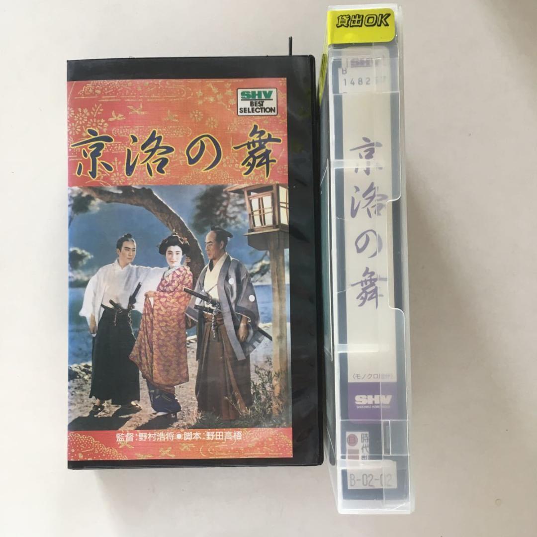 ☆中古ビデオ　京洛の舞 1942　阪東寿三郎 坂東好太郎 月形龍之介 高峰三枝子