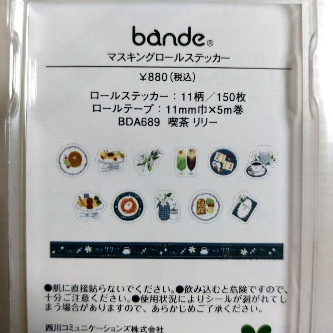❤️お値下げ❤️bande　マスキングロールステッカー　焼き菓子店　喫茶リリー