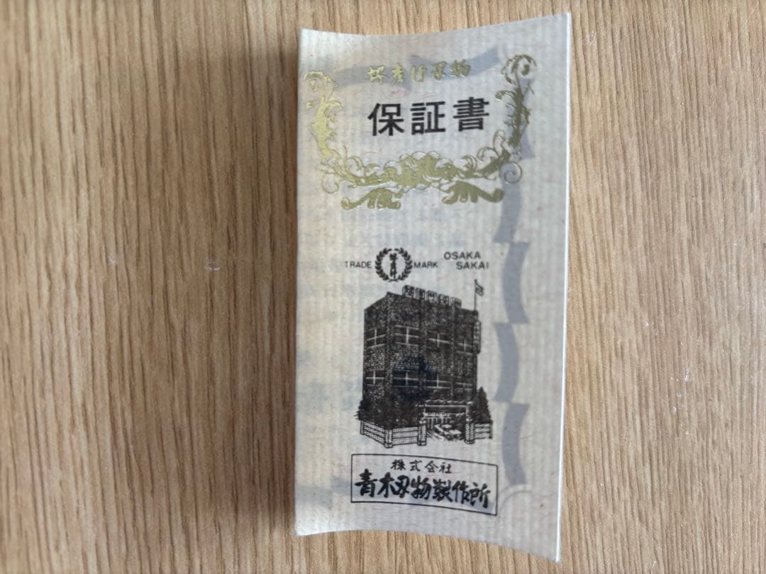 『堺孝行』　未使用包丁