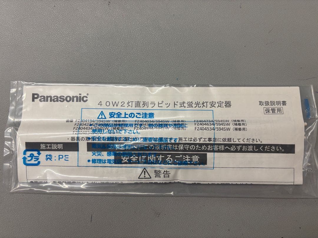 【新品未使用】パナソニック 蛍光灯安定器FZ40413594SW 4個セット
