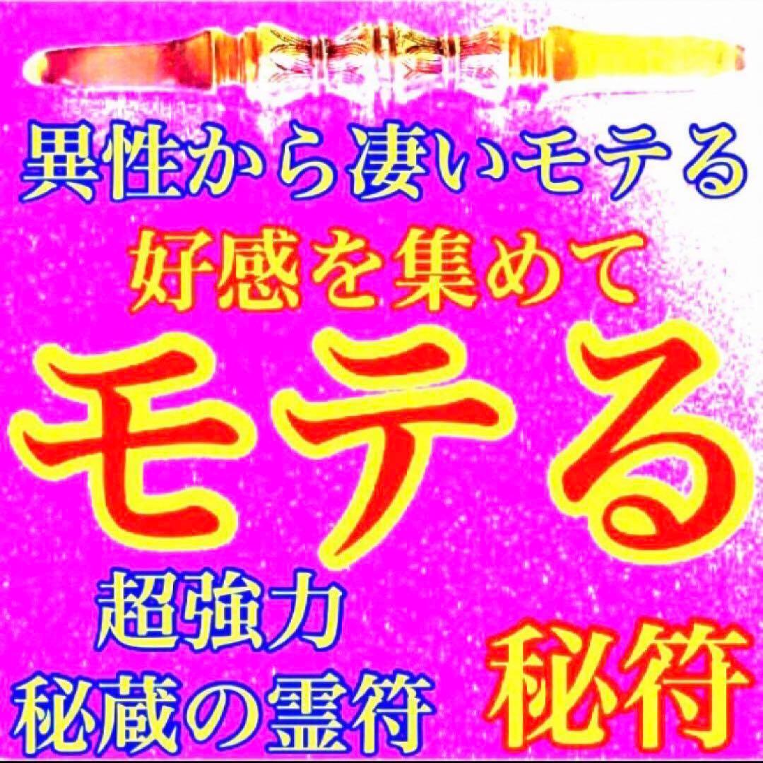 秘符(ri)愛　恋　愛情　恋愛　モテる　ポジティブ　護符　霊符　お守り