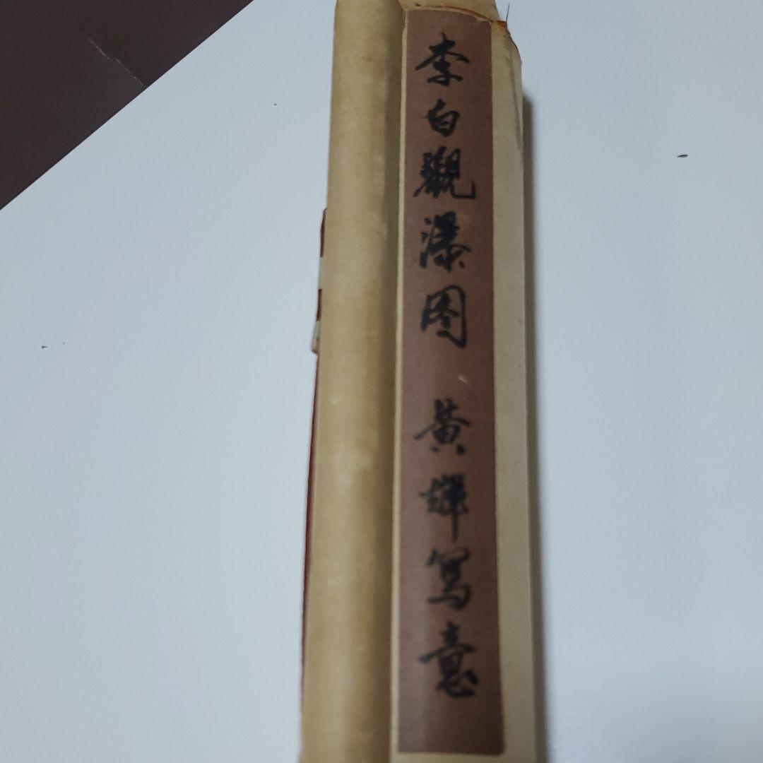 黄輝　掛け軸