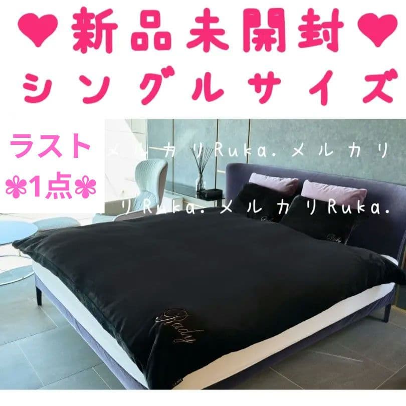 【新品未開封】Rady　もこもこベッドカバー M00221　シングル　ブラック