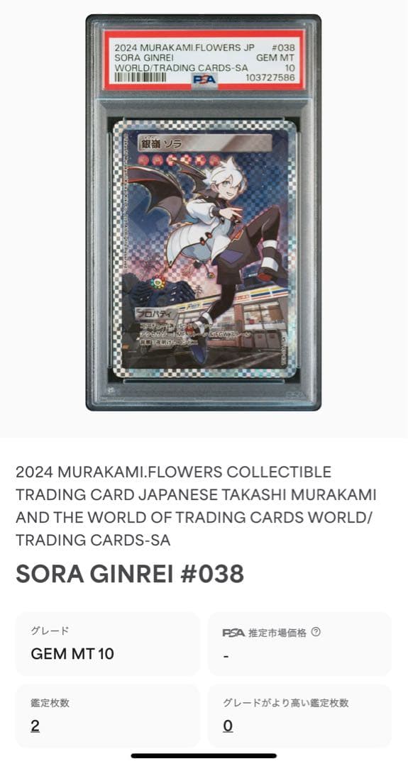 PSA10 村上隆とトレカの世界　SA 銀嶺　ソラ　POP2