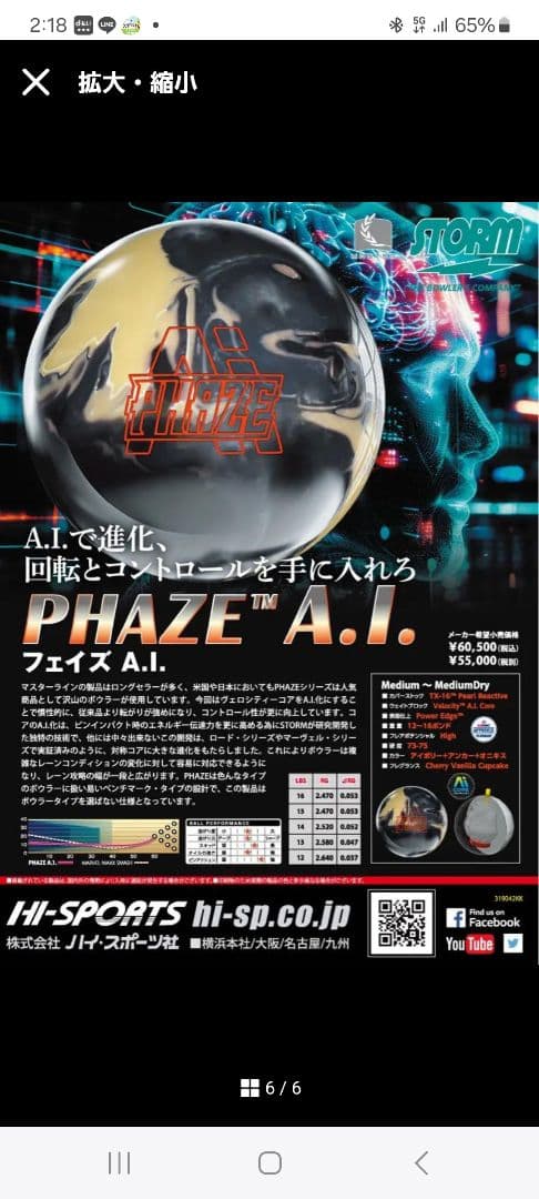 ボウリングボール　フェイズAI