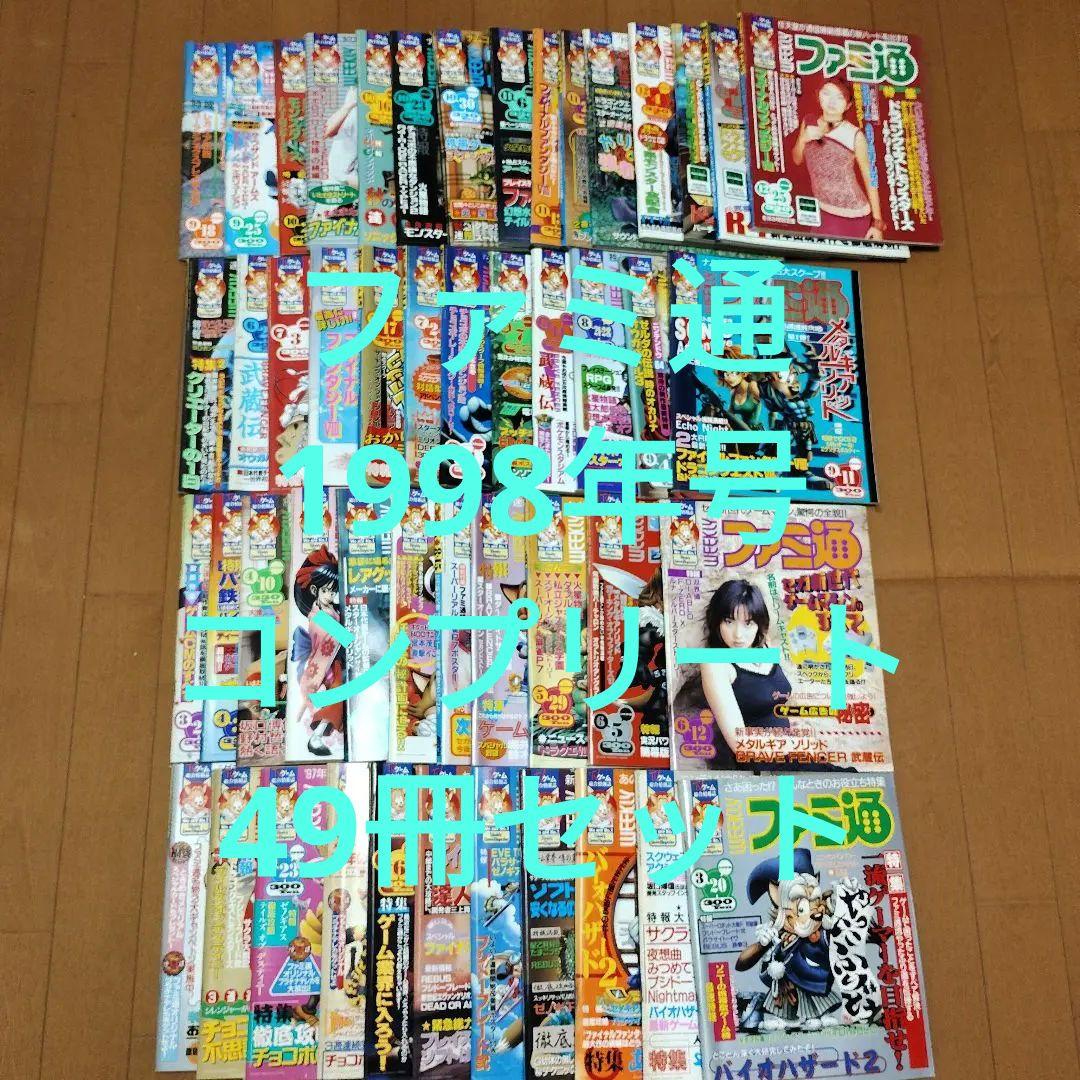 ☆ファミ通 ☆ 1998年 全コンプリート セット
