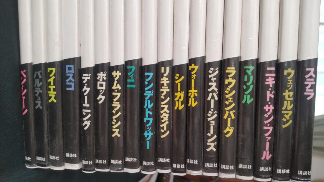 Contemporary Great Masters 現代美術　18冊