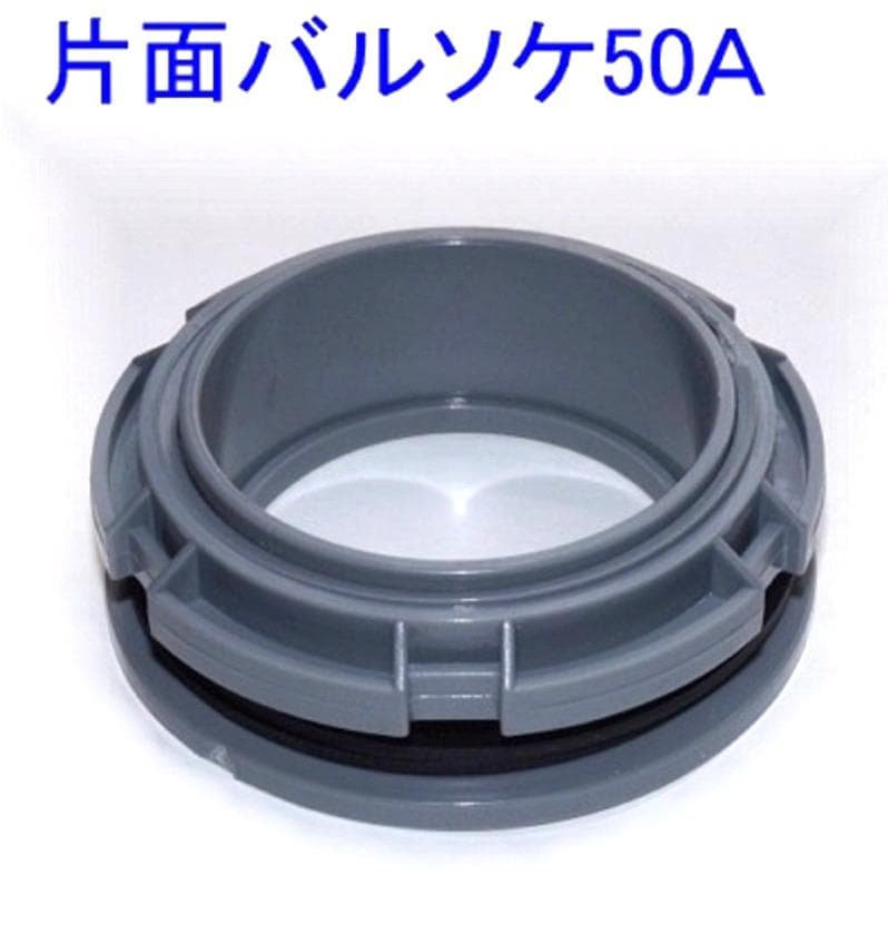 片面バルソケ50Ａ　３個セット　ゴムパッキン２個付　塩ビ管　水槽　ろ過　新品
