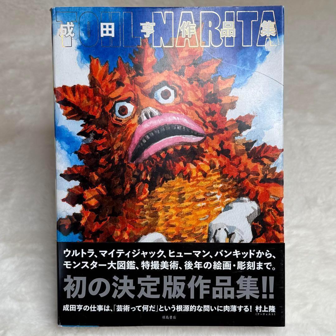 【美品】成田亨作品集