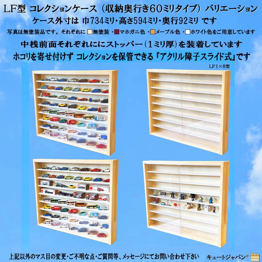 マホガニ色全塗装 トミカ１２０台 ロングトミカ２０台収納 アクリル障子付 日本製