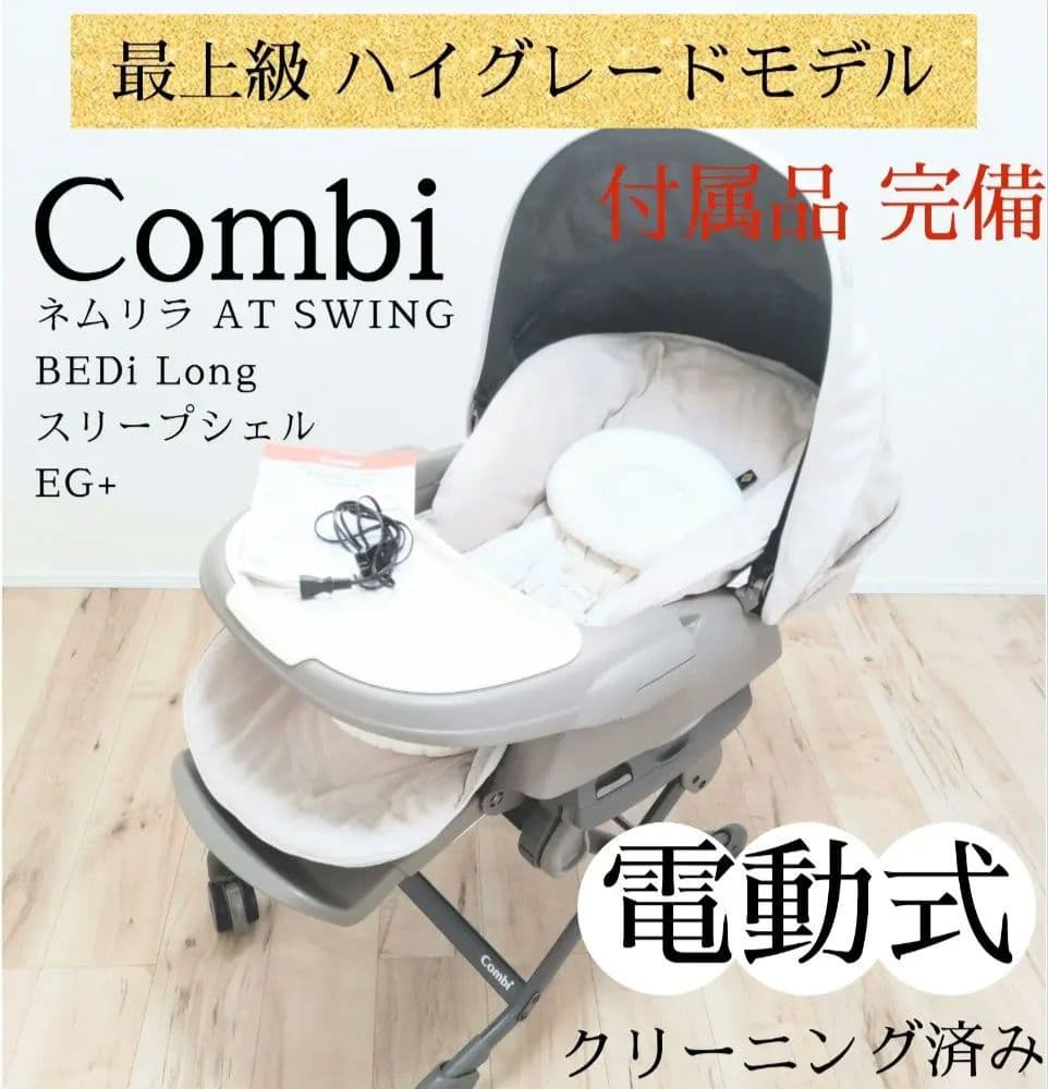 【美品/最上級モデル】 電動 ネムリラ AT スリープシェル　EG+