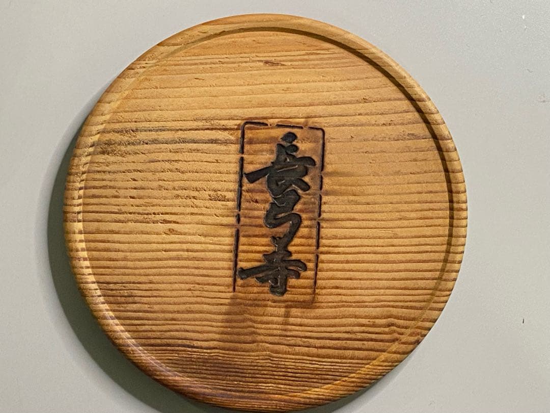 長弓寺　古材肥松銘々皿五客