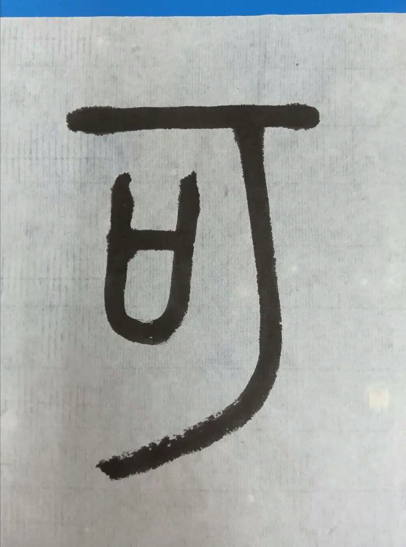 歴史的大家【中村伸夫 日展会員 筑波大名誉教授】「石鼓文」半紙7枚マクリ