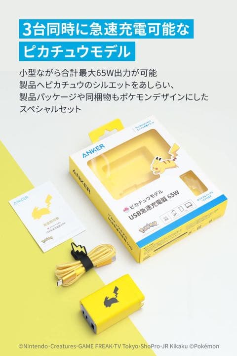 【新品】 Anker USB急速充電器 65W ピカチュウモデル