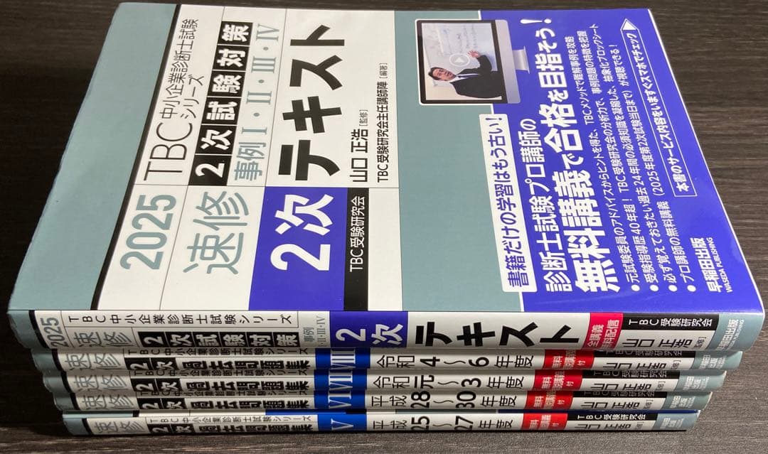 中小企業診断士 速修2次テキスト 2025年　速修2次過去問題集　合計5冊セット