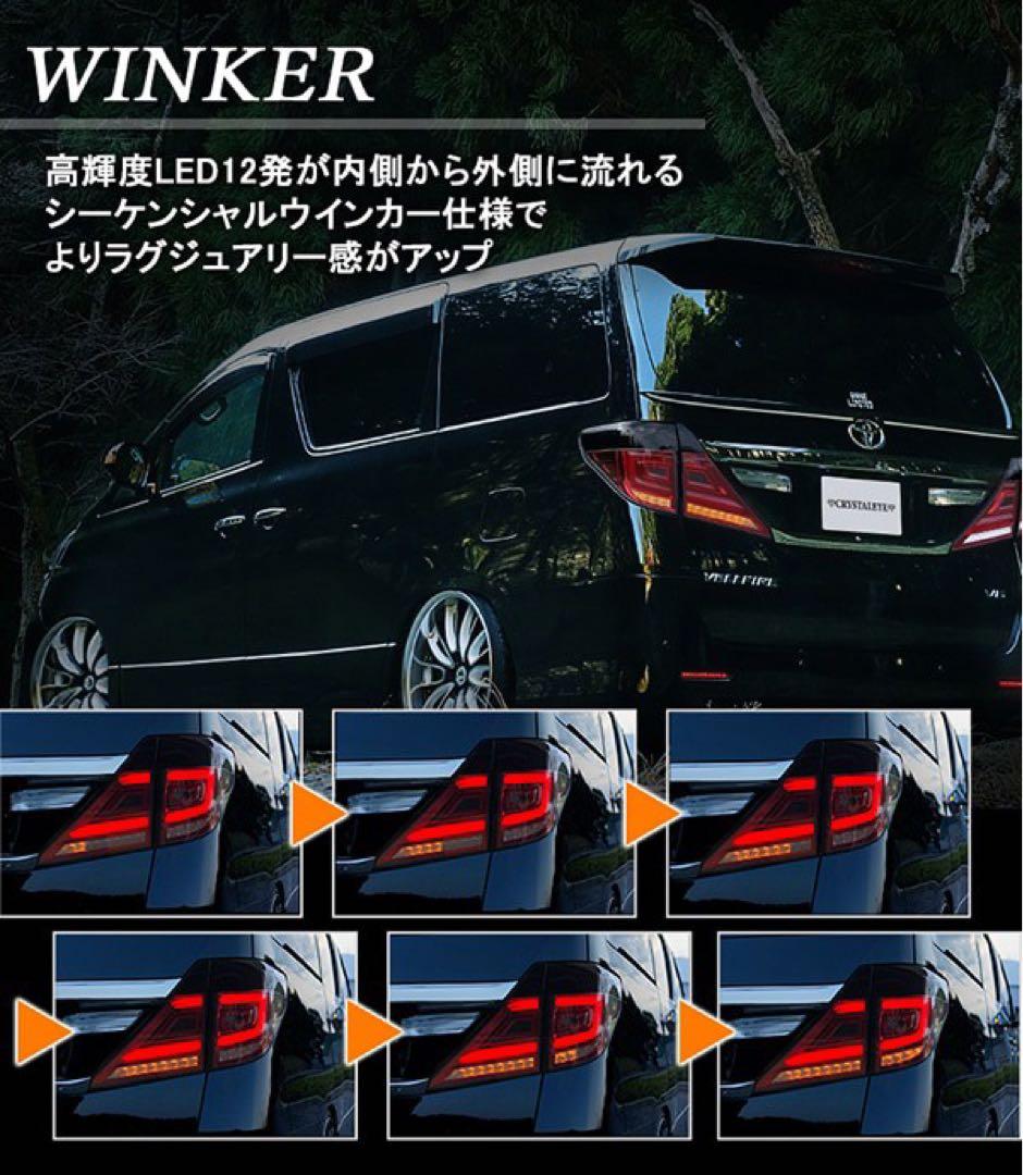 アウトレット品☆クリスタルアイ 20系アルヴェル用　ファイバーLEDテールV3
