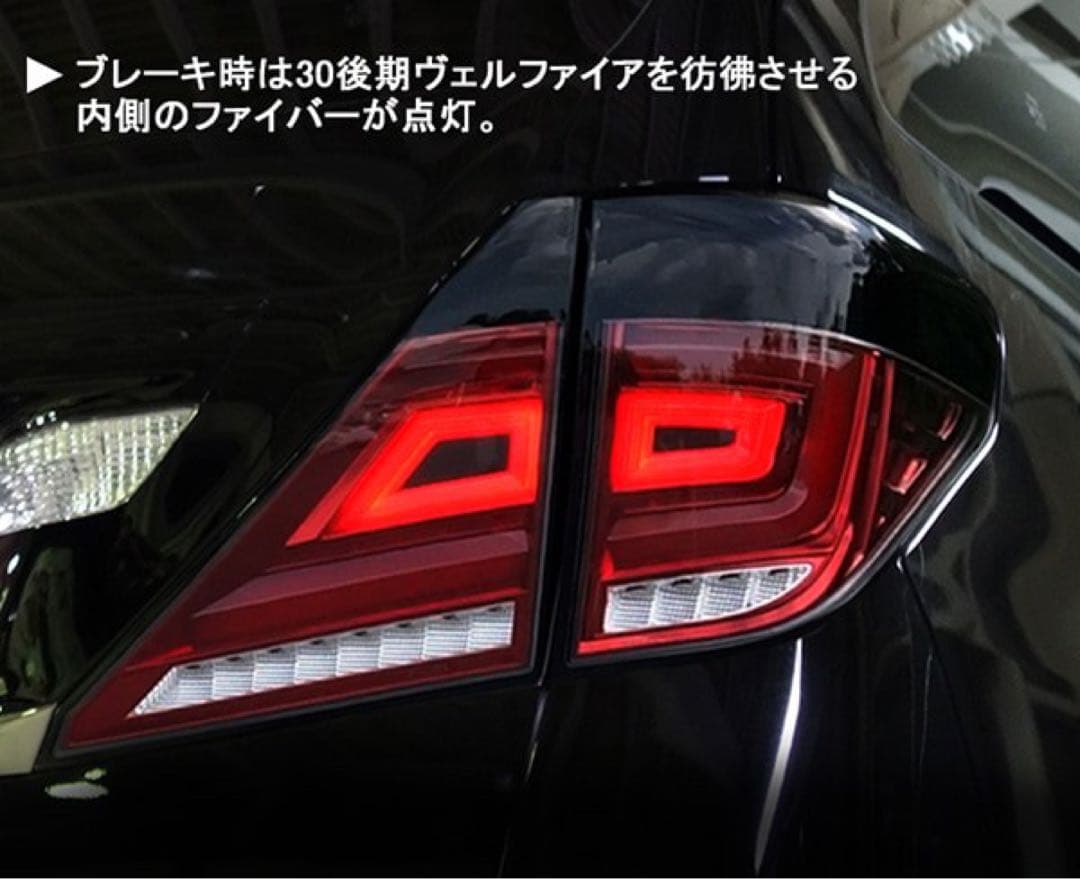アウトレット品☆クリスタルアイ 20系アルヴェル用　ファイバーLEDテールV3