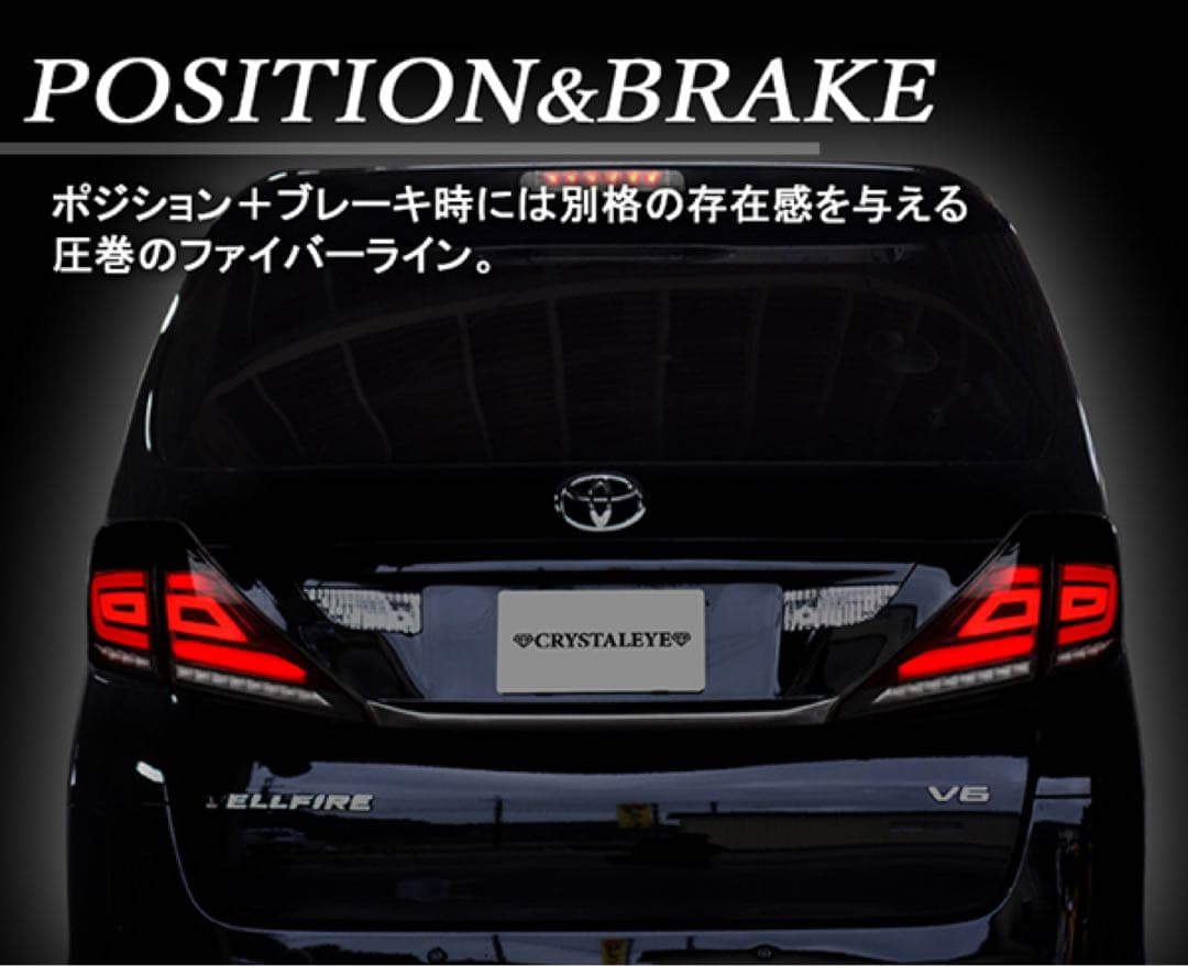 アウトレット品☆クリスタルアイ 20系アルヴェル用　ファイバーLEDテールV3