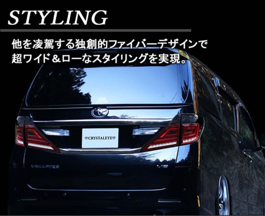 アウトレット品☆クリスタルアイ 20系アルヴェル用　ファイバーLEDテールV3