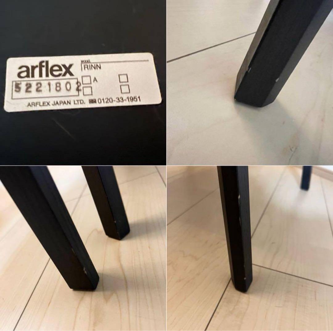 ARFLEX RINN ダイニングチェア 2脚セット