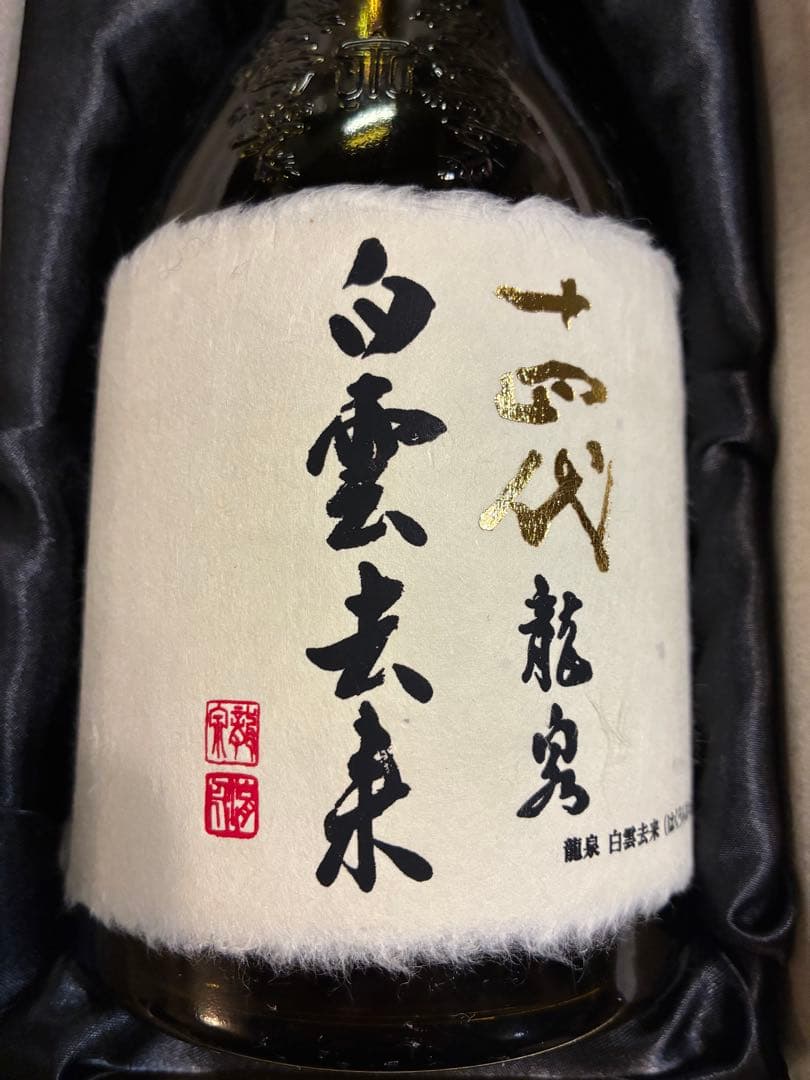 十四代 白雲去来 720ml 空瓶