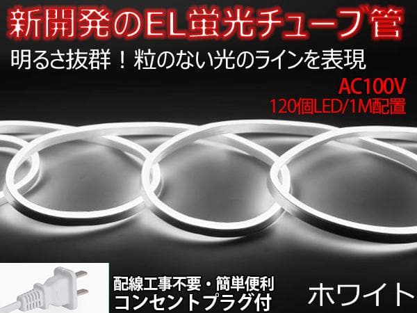 EL蛍光チューブ管家庭/店用AC100V AC看板装飾照明 18ｍ 10色選択