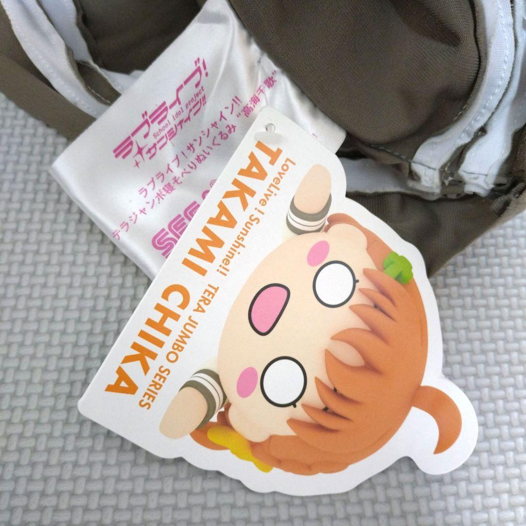 高海千歌 テラジャンボ寝そべりぬいぐるみ タグ付き