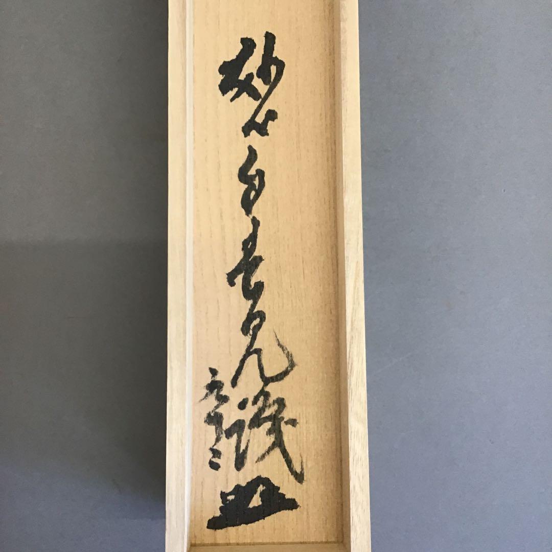 K茶道具　掛軸　「円相無一物」　妙心寺　春美文勝作•書付　共箱紙箱　S961KJ