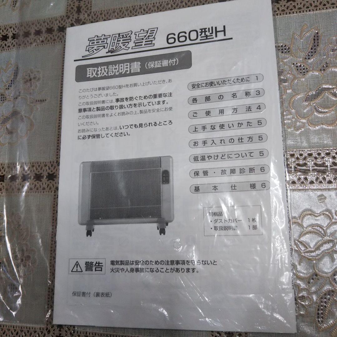 夢暖望　660型H