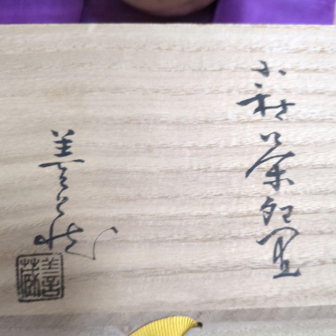 波多野善蔵 萩焼窯 茶碗