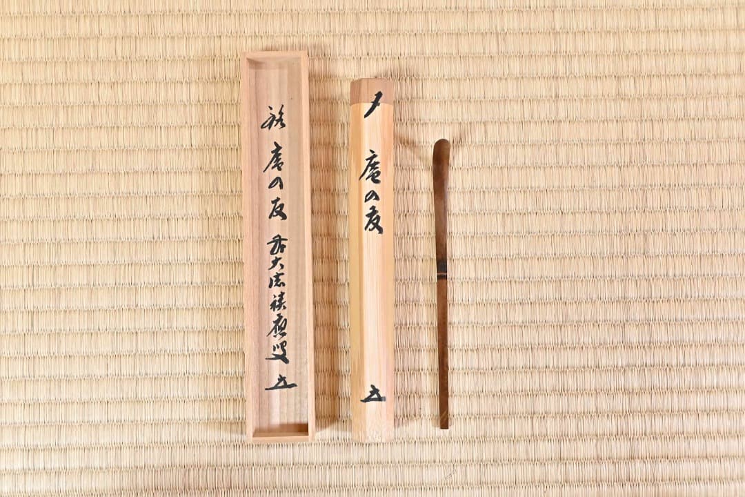 茶杓　前大徳寺　積應「庵の友」090